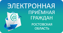 Электронная приемная Ростовской области